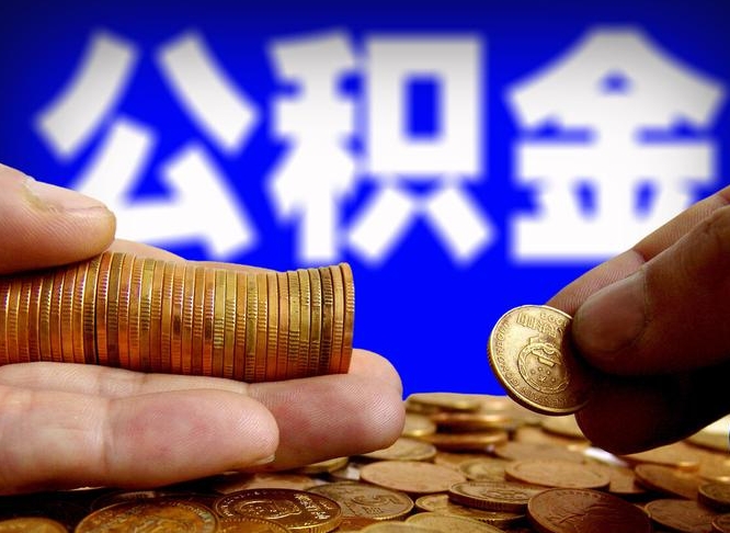 株洲公积金的取方式（公积金提取指南）